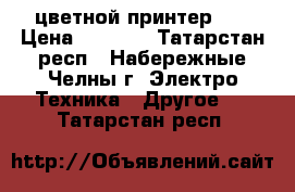 цветной принтер hp › Цена ­ 1 700 - Татарстан респ., Набережные Челны г. Электро-Техника » Другое   . Татарстан респ.